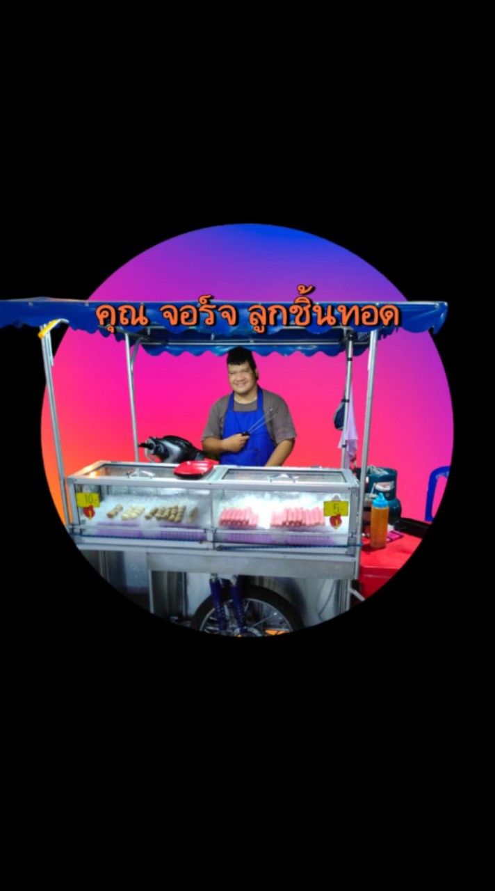 ร้าน คุณ จอร์จ ลูกชิ้นทอด