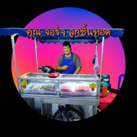 ร้าน คุณ จอร์จ ลูกชิ้นทอด