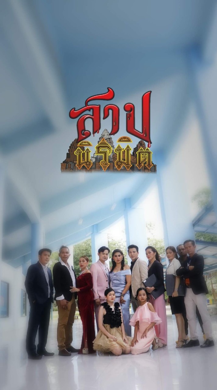 สาปนิรมิต