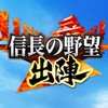 戦国ウォークアプリ「信長の野望出陣」
