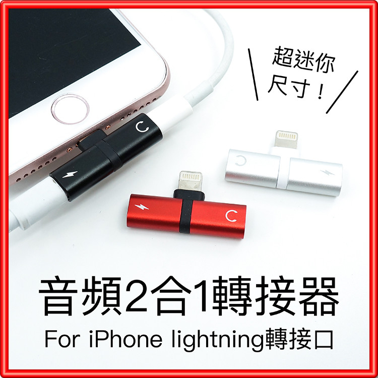 轉接頭 轉接器 iPhone充電傳輸 蘋果 iPhone7耳機 iPhone8 iPhoneXS MAX XR -請注意：iPhone XS以上無法使用呦-