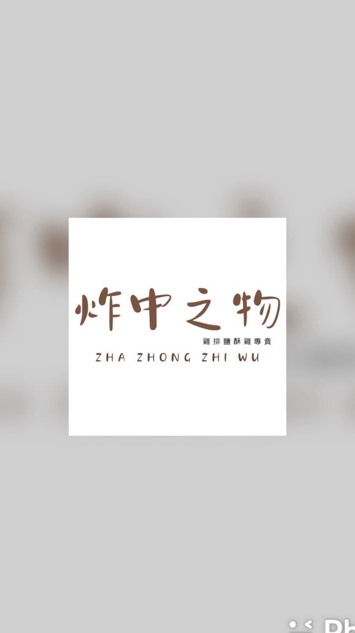 炸中之物-雞排鹹酥雞（草漯四維店）