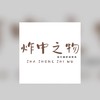 炸中之物-雞排鹹酥雞（草漯四維店）