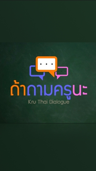รายการถ้าถามครูนะ_EP.15