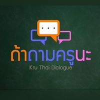 รายการถ้าถามครูนะ_EP.15