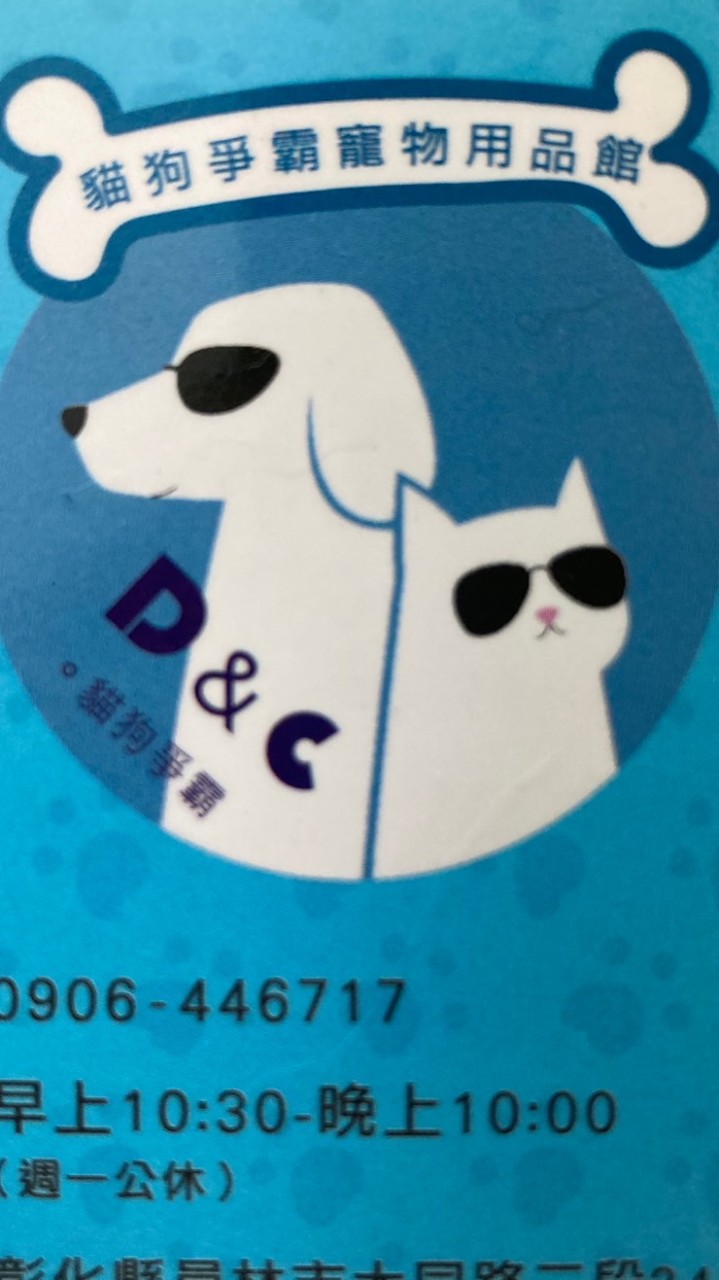 貓狗爭霸福利社群