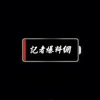南部版-記者爆料網