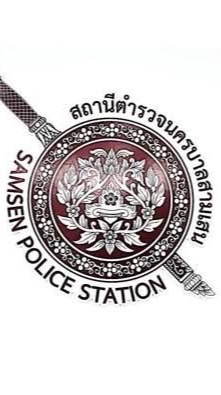 สน.สามเสน >> แจ้งเบาะแสยาเสพติด ข้อมูลทั่วไป