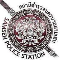 สน.สามเสน >> แจ้งเบาะแสยาเสพติด ข้อมูลทั่วไป