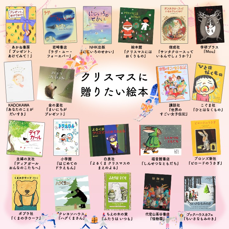 絵本の目利きが選んだ クリスマスに贈りたい絵本 おすすめ20選 出版社編part
