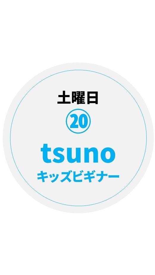 tsuno キッズビギナー⑳/土曜日15:00