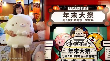 「FANFANS年末大祭」在華山！25吋的角落生物＆巨大版卡娜赫拉都在華山這邊～