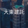 【25卒限定】大東建託　選考対策グループ
