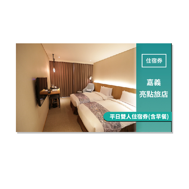 Discover 亮點旅店集團以「探索」為主題，將旅行的體驗從住宿延伸至城市與文化，讓集團里的每個旅店都是城市中的亮點所在。以最有嘉義歷史特色的木材與鐵道為空間設計的重點元素，有別於一般時尚旅店而更顯