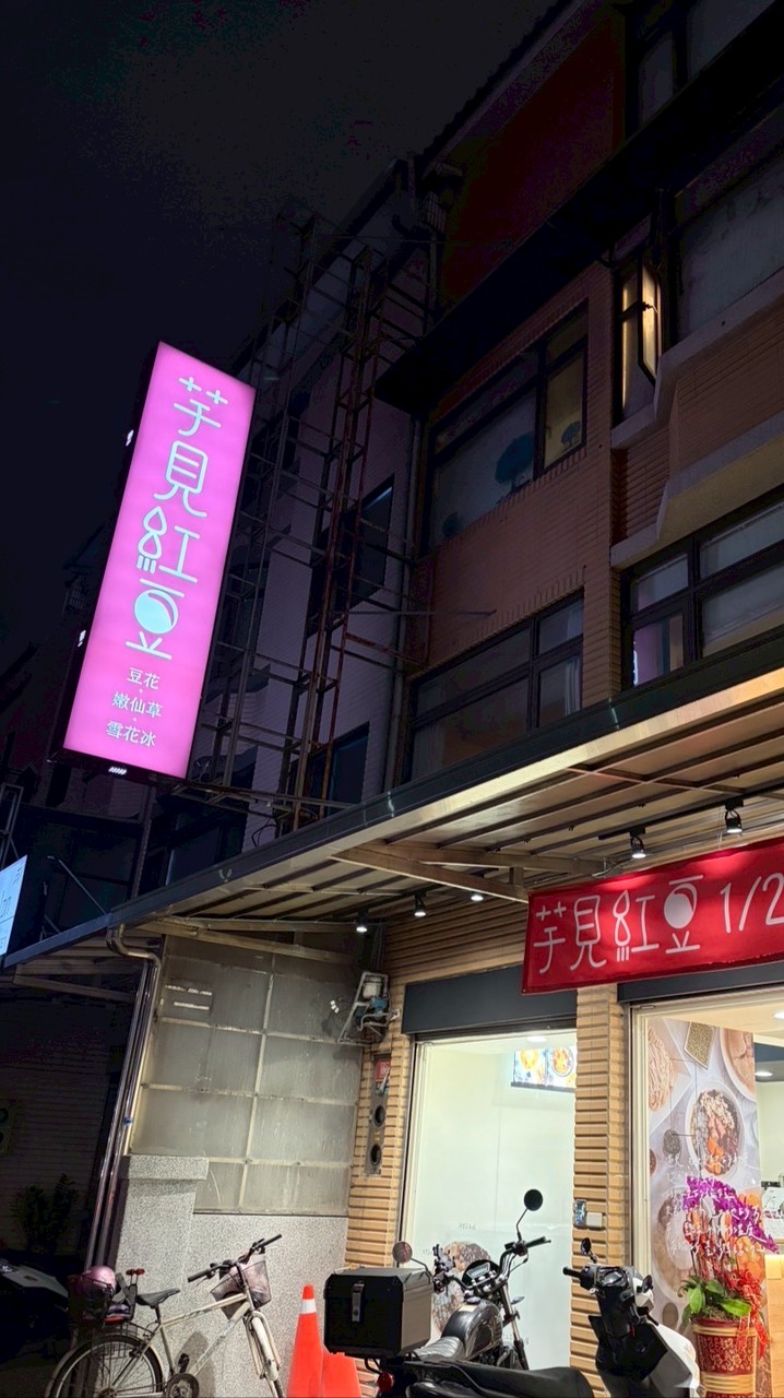 芋見紅豆（中路店）