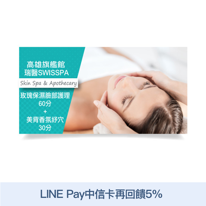 活動辦法連結 單張可1人(限女性)於SWISSPA高雄旗艦會館使用[玫瑰保濕臉部護理60分鐘+美背香氛紓穴護理30分鐘] 乙次，手技共約90分鐘。 使用說明 1.課程內容包含：淨塵(平衡身心靈)+顏質