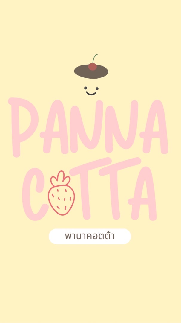 พานาคอตตู้ววว 🥛🍮