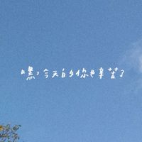 心苦你了~療心吧！