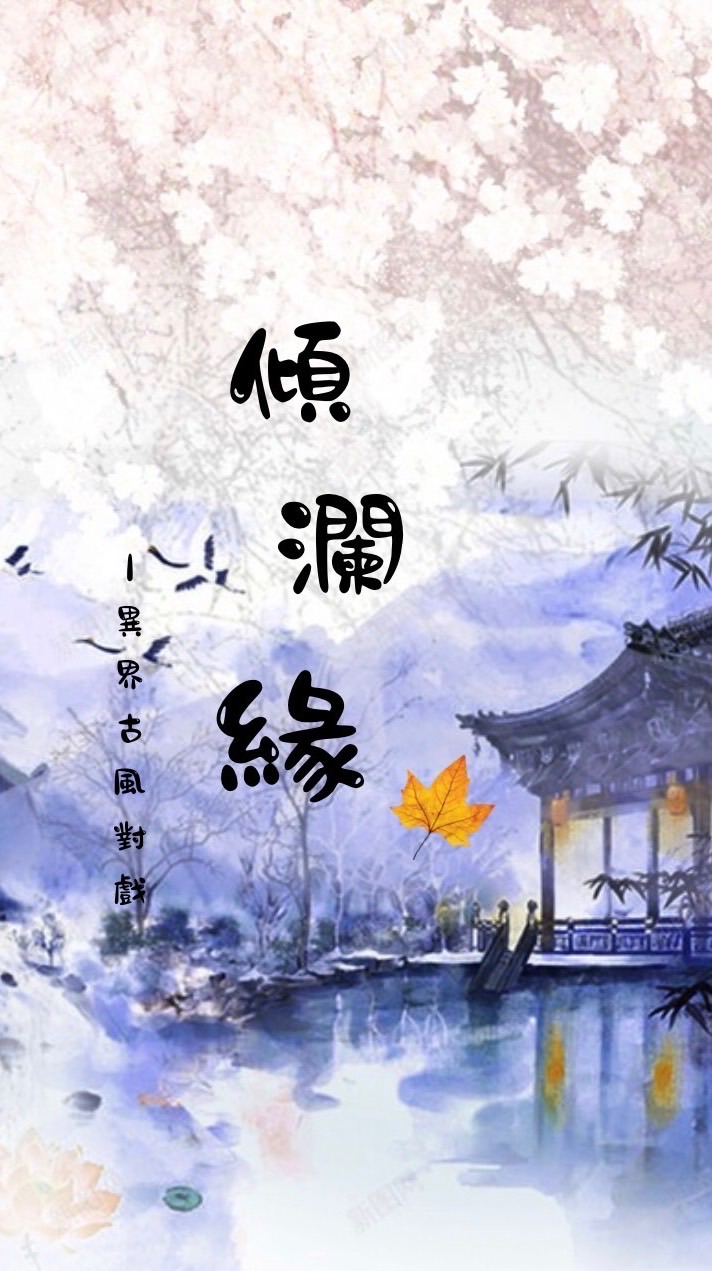 𒀯傾瀾緣𒀯