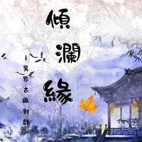 𒀯傾瀾緣𒀯