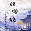 𒀯傾瀾緣𒀯