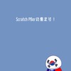 Scratch PBerの集まり