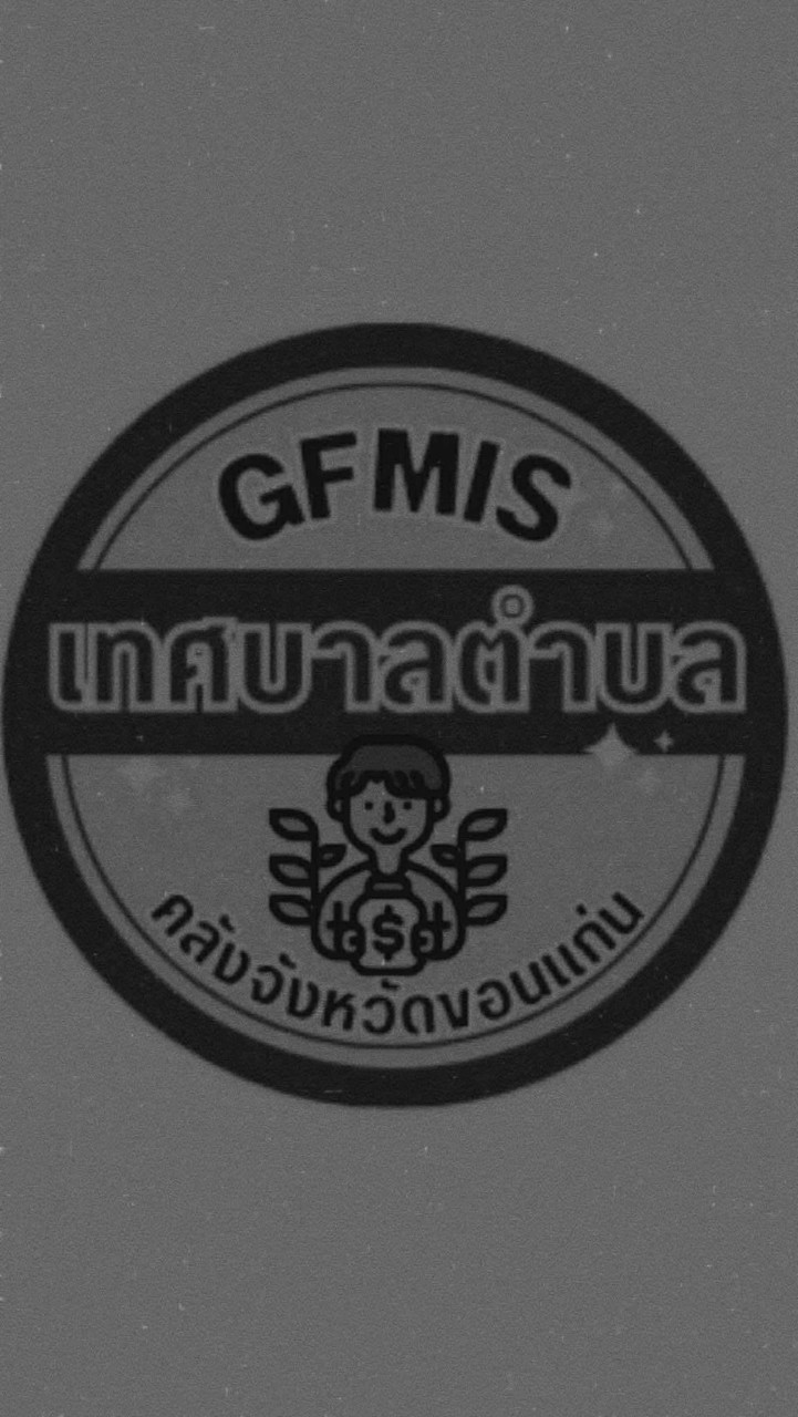 GFMIS อปท. หน่วยรับ งปม. ตรง ขอนแก่น