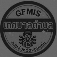 GFMIS อปท. หน่วยรับ งปม. ตรง ขอนแก่น