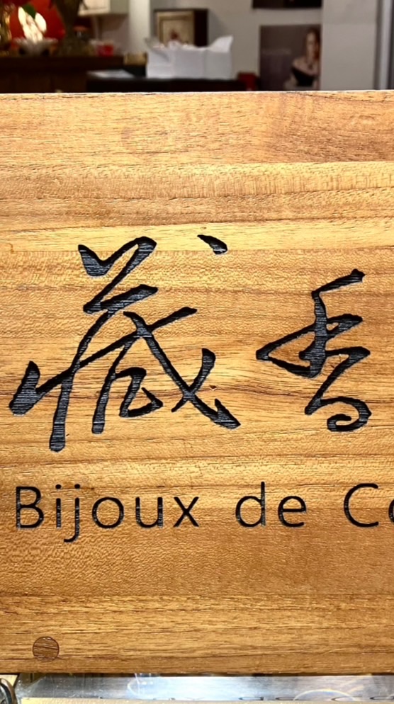 藏香古董珠寶