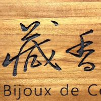 藏香古董珠寶