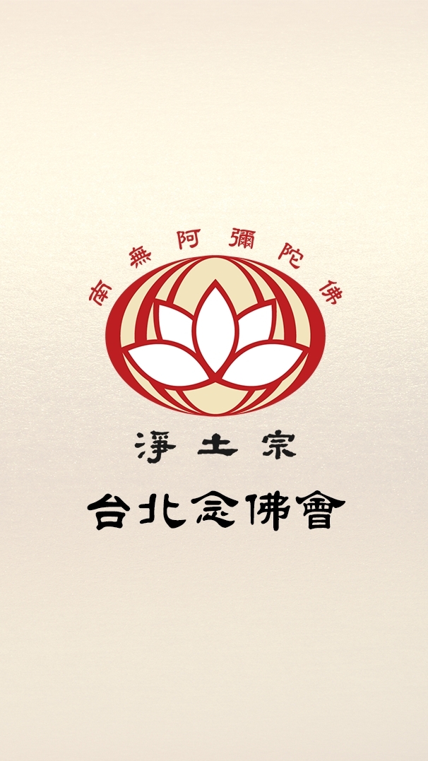 台北念佛會