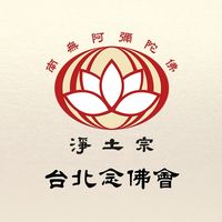 台北念佛會