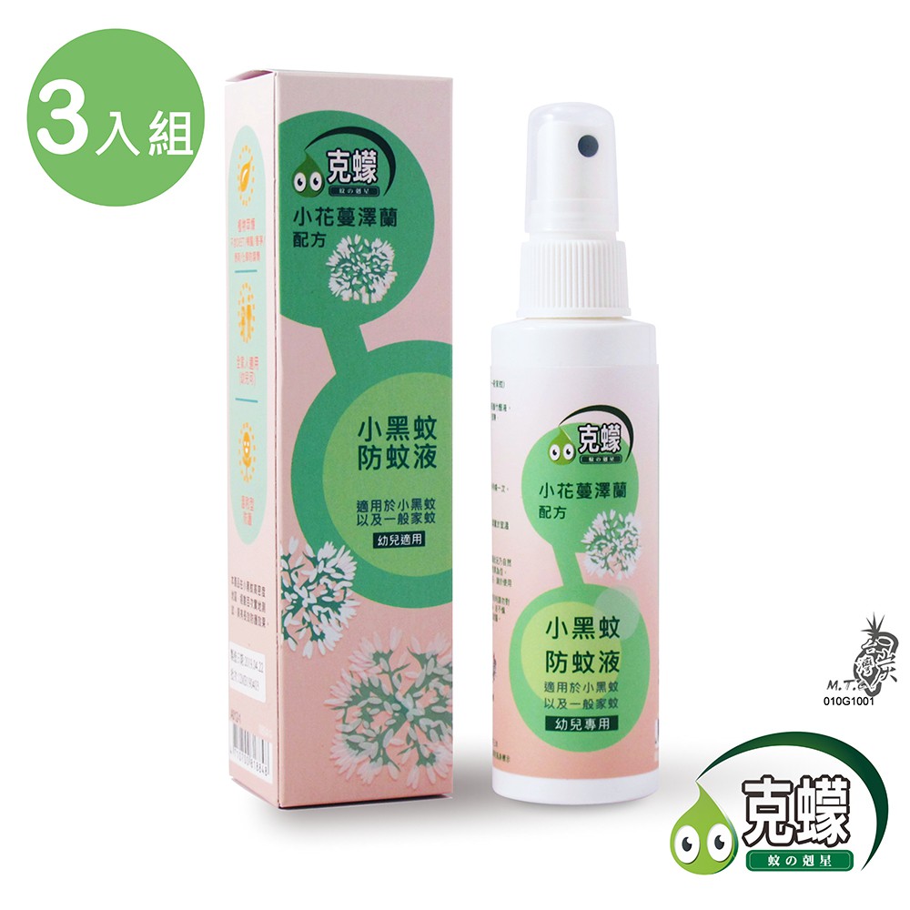 【克蠓-小花蔓澤蘭第三代配方】小黑蚊 一般蚊蟲 防蚊液(80ML)超值3入組