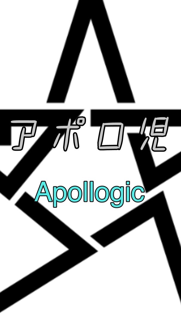 アポロジックファンの集い