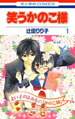 皇子かプリンス 皇子かプリンス 1 桃森ミヨシ Line マンガ