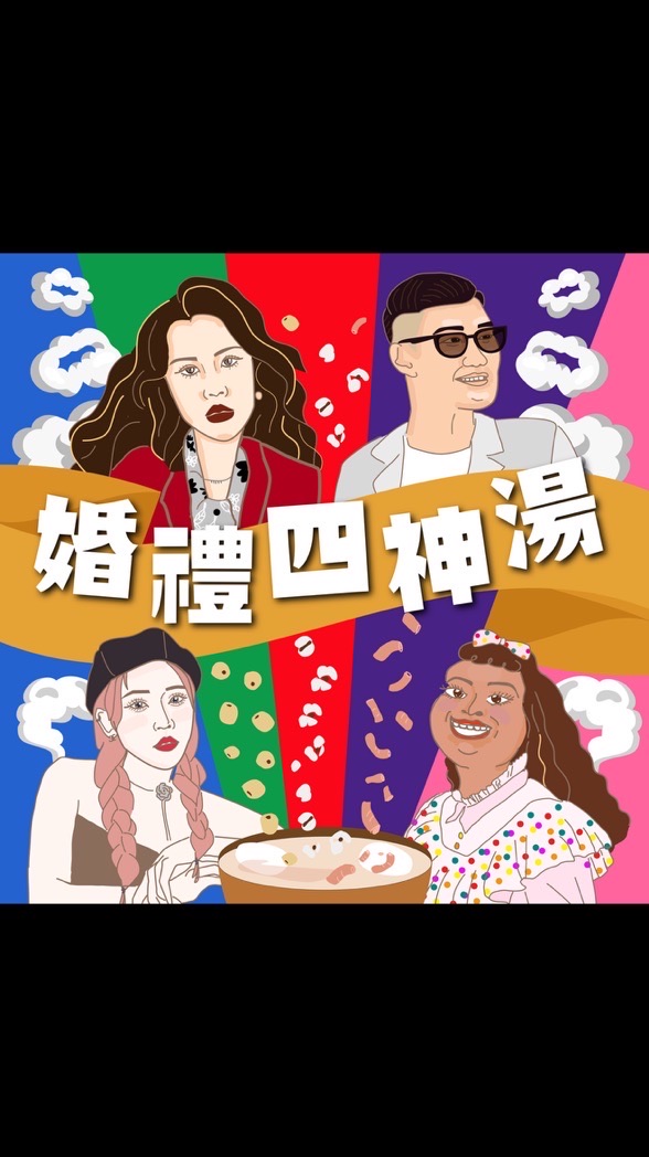 婚禮四神湯