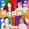 婚禮四神湯