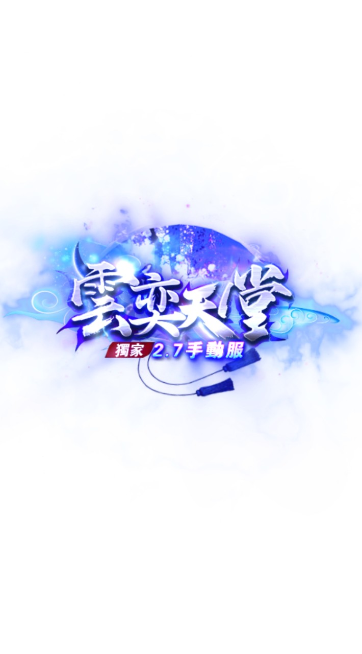 雲奕天堂 2.70 交易買賣群