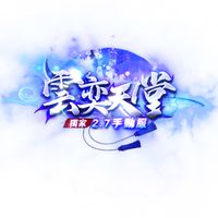 雲奕天堂 2.70 交易買賣群
