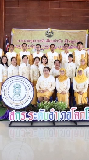 ครู และ นักศึษา สกร. โคกโพธิ์