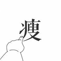 一起變纖女🧚‍♀️