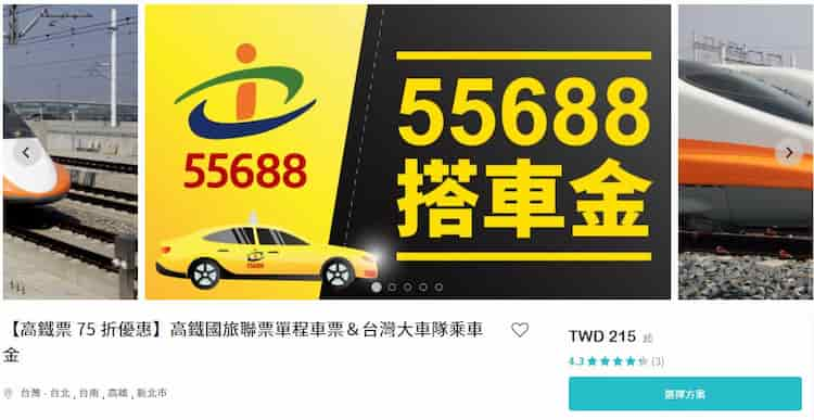 高鐵與台灣大車隊合作推聯票，最優享高鐵票價 75 折與乘車金 68 折