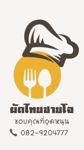 ร้านผัดไทยชายโจ & ส้มตำครกแตก