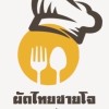 ร้านผัดไทยชายโจ & ส้มตำครกแตก