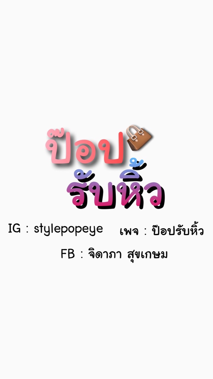ป๊อปรับหิ้ว