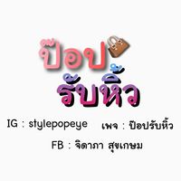 ป๊อปรับหิ้ว