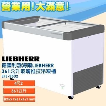 德國利勃 LIEBHERR 361公升 玻璃推拉冷凍櫃 EFE-3502