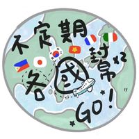不定期各國🌍幫幫GO！ 日本/韓國