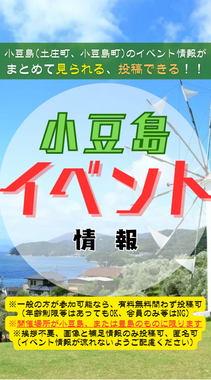 小豆島のイベント情報〜小豆島(小豆島町・土庄町・豊島)のイベント情報がまとめて見られる、投稿できる！