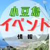 小豆島のイベント情報〜小豆島(小豆島町・土庄町・豊島)のイベント情報がまとめて見られる、投稿できる！